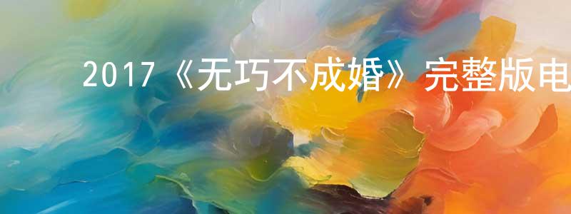 白秀云的动漫综艺大全,2017《无巧不成婚》完整版电影/在线观看/百度云-美剧天堂